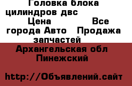 Головка блока цилиндров двс Hyundai HD120 › Цена ­ 65 000 - Все города Авто » Продажа запчастей   . Архангельская обл.,Пинежский 